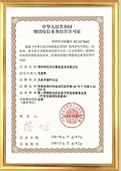 增值電信業(yè)務經(jīng)營許可證
